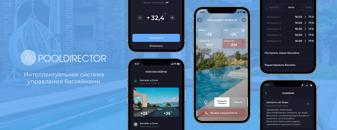 Pool Director 3.0: мобильное приложение по управлению бассейнами