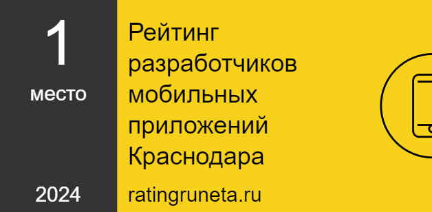 Рейтинг разработчиков мобильных приложений Краснодара