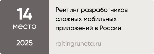 Рейтинг разработчиков сложных мобильных приложений в России